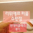 수원-1556 | 수원향수공방 여기 안 가면 손해🥹 직접 만들어보니 역대급이었던 수원놀거리 뤼미에르퍼퓸 후기