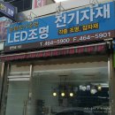 종합전기조명 이미지