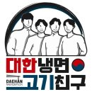 대한냉면고기친구 이미지