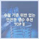 풀무원샘물(주) | 초강추!! 수질 기준 위반 없는 안전한 생수 2L 추천 TOP 8
