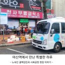 대한적십자사 마산무료급식소 | 마산역에서 만난 특별한 하루, 노숙인 결핵검진과 사회공헌 활동 현장 스케치