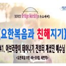 [241127살아나서살리는교회 Bridge Worship'요한복음과 친해지기']아브라함이 태어나기 전부터 계셨던 예수님(요8:48~59 이미지