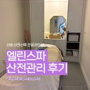 씨엘린 | 산본제일병원 산전마사지 무료체험 후기｜20주차 임산부 엘린스파 산전관리