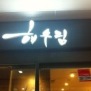 [잠실 맛집] 맛집들이 속속 입주하고 있는 푸르지오의 "해우림"