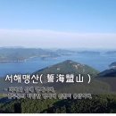 서해맹산(誓海盟山) 이미지