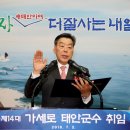 태안군, 제14대 가세로 태안군수 취임(뉴스충남) 이미지