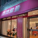 진주상대동우체국 | 진주 상대동 커피숍 디저트 와플 달큰사르르 내스타일이야