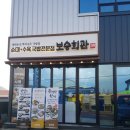 보승회관 고성점 이미지