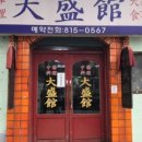 대성관전통중화요리 이미지
