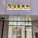 청담윤뷰티