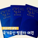 공항체육도장 | 국가유산 방문자 여권 신청 방법 및 수령 후기