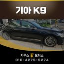 광진구썬팅 카우스모터스에서 꼼꼼하게