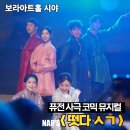 보라 | 혜화 사극 코믹 뮤지컬 떳다ㅅㄱ 보라아트홀 시야 후기