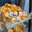 935 | 수원역 천원 소금빵 빵집 꿈빵 내돈내산 솔직 후기