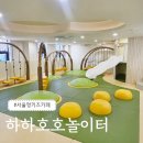 하하호호놀이터 송파구1호점 | 서울형키즈카페 하하호호놀이터 송파구1호점 이용후기(예약방법,주차정보)