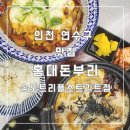 홍대돈부리송도트리플스트리트점