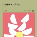 박종화의원 | 모란이 피기까지는 ㅡ김영랑