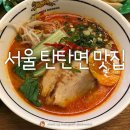 서울 탄탄면 맛집 추천 이미지