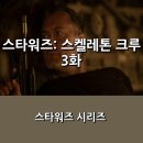 [디즈니+] 스타워즈: 스켈레톤 크루, 3화 후기 _ 수수께끼의 행성 그리고 크림슨 잭.