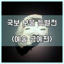 강산1호낚시 | 신국보보물전 "새 보물 납시었네" <예술 공예 편>