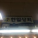 한일상회 이미지