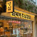 금복 | [서울/마곡나루] 마곡나루 냉삼맛집(a.k.a 부추맛집) 금복부추삼겹살 방문후기