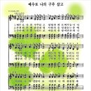 예수로 나의 구주 삼고 (가사/악보) * 찬양 듣는 주소 이미지