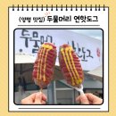 양평 두물머리 맛집 연핫도그 주차정보, 포장 후기