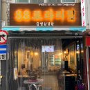 구리냉삼집 이미지