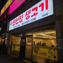 진천집생고기 | 청주용암동맛집 진천집생고기 용암점 솔직후기