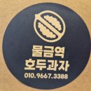 물금역호두과자