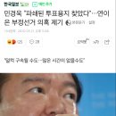 민경욱 “파쇄된 투표용지 찾았다”…연이은 부정선거 의혹 제기 이미지