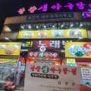 광장생아구탕 이미지
