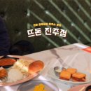 뜨돈진주점 이미지