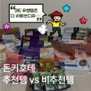 비호슈퍼 | 일본 도쿄 돈키호테 추천템 | 도브 바디스크럽 금목서, 카라미 루루룬 마스크팩, 맨소래담 립퐁듀...