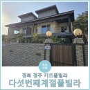 경북 경주 어린이 수영장 있는 키즈풀빌라 &#39;다섯번째계절풀빌라&#39; 이용 솔직후기