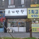 요기(Yogi) | 울산 남구 야음동 반찬가게 맛집, 요기반찬 픽업 후기