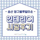 선원로 | 대구화장실리모델링, 용산청구블루빌타운 욕실 인테리어 후기