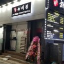 해미정횟집