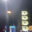 용용선생인천주안점 | 주안맛집 인천주안 술집, 퓨전 중국요리집 중국요리주점 용용선생 인천주안점 방문후기