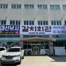 싱싱회관 | 생갈치 전문점 사상 갈치회관 갈치 정식 후기