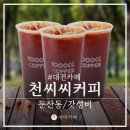 천씨씨커피대전