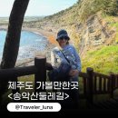 대정읍 상모리 3689-5 | 제주도 가볼만한곳 송악산 둘레길 일몰 명소 추천, 소요시간