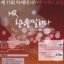 [차세대HR아카데미]제 11회 포럼. 기업과 조직의 힐링이란? HR의 역할은? (~11/24) 이미지