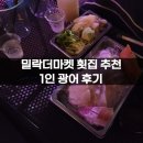 밀락피셔리 | 밀락더마켓 횟집 1인 광어회도 가능한 밀락피셔리 포장 후기
