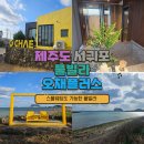 제주도 서귀포 풀빌라 : 오채플러스 스몰웨딩도 가능한곳