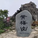 진양기맥 5구간 밀치 소황매산 덕갈재 황매산 삼봉 박덤 구름재 칡목삼거리 산두고개 이미지