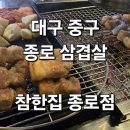 (대구중구술집)~대구참한집종로점에서~숙성삼겹살과껍데기~소주한잔~!!