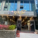 주식회사돌쇠장작구이 | 남포동 돌쇠장작구이_육즙 가득 소고기 맛집 솔직후기