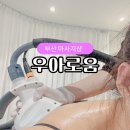 부산마사지샵 슬리밍관리 우아로움